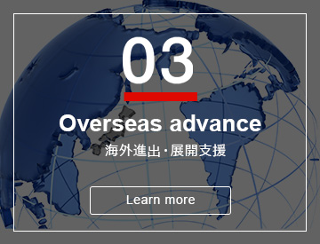 03 Overseas advance 海外進出・展開支援