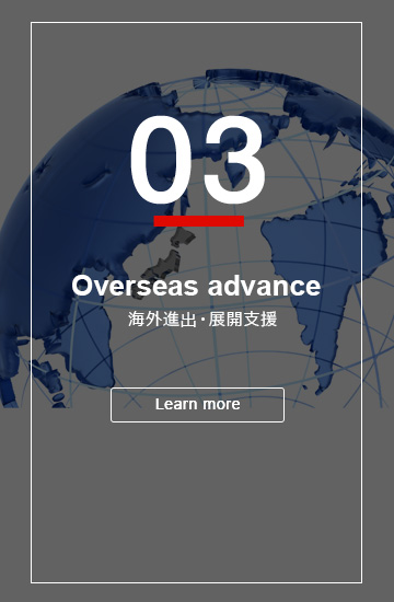 03 Overseas advance 海外進出・展開支援